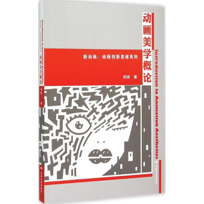 [M]动画美学概论-9787106040833