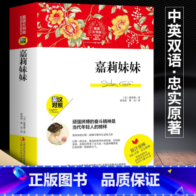 [正版]中英双语新版 嘉莉妹妹 英汉对照完整版 英文原著世界名著书籍 词汇注释 外国文学小说书籍 初中高中大学生阅读书