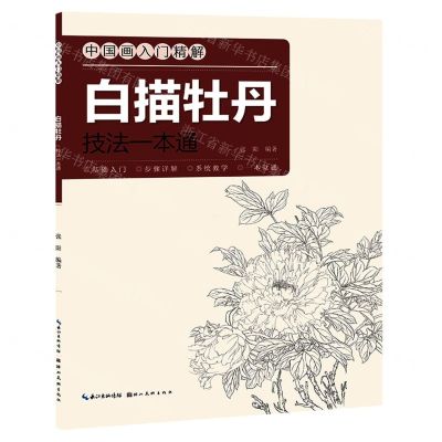 [N]白描牡丹技法一本通/中国画入门精解-9787571211066