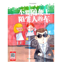 正版新书]不要随便上陌生人的车(精)何文楠|绘画:文栋9787502068