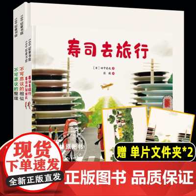 田中达也的微缩世界 全4册 儿童绘本 田中达也 想象力 微缩摄影 3-9岁 儿童绘本故事书 寿司去旅行 小学生课外阅读书