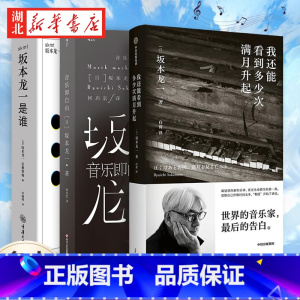 [正版]全3册skmt:坂本龙一是谁+音乐即自由+我还能看到多少次满月升起 日本电影配乐作曲家 享誉世界的音乐家 个人传