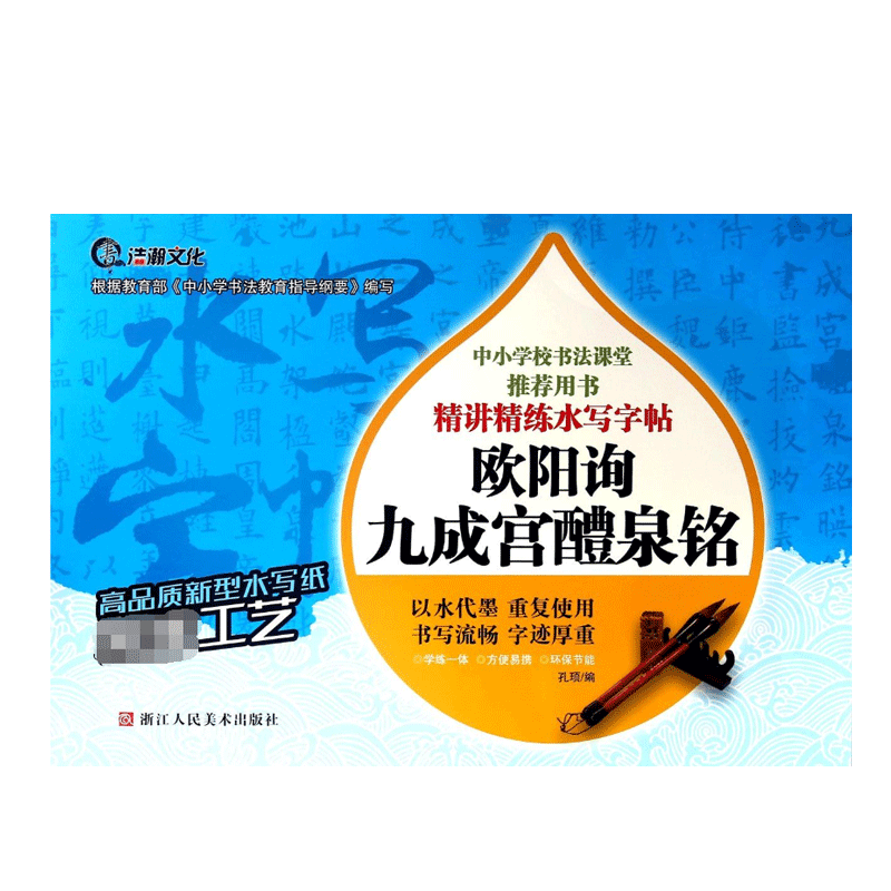 音像欧阳询九成宫醴泉铭/精讲精练水写字帖孔顼