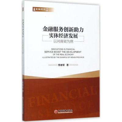 正版新书]金融服务创新助力实体经济发展焦继军9787513648318