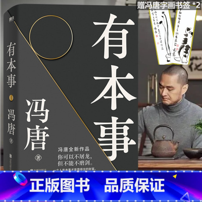 [正版]有本事冯唐2021新 有本事才是靠得住的财富 文学小说中国近代随笔 图书籍排行 冯唐书籍无所畏冯唐成事心
