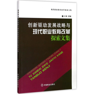 [N]创新驱动发展战略与现代职业教育改革探索文集-9787504497963