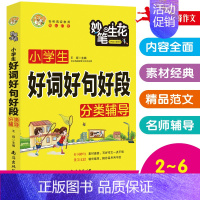 小学生好词好句好段 [正版]小蜜蜂妙笔生花小学生日记大全分类作文辅导快速入门好词好句好段作文素材大全初中生分类作文读后感