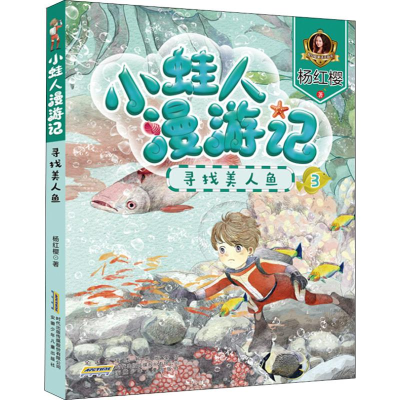 [M]寻找美人鱼 杨红樱童话注音本-9787570701964