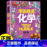 漫画趣读化学进阶篇 [正版]全套8册漫画趣读数学物理化学生物语文小学生儿童知识科普绘本超喜欢的趣味数理化儿童百科全书小学