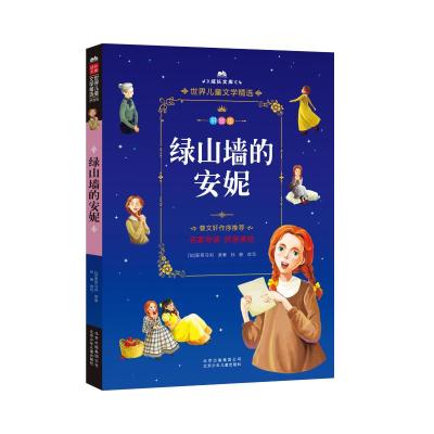 成长文库-世界儿童文学精选-拼音版-绿山墙的安妮 拼音