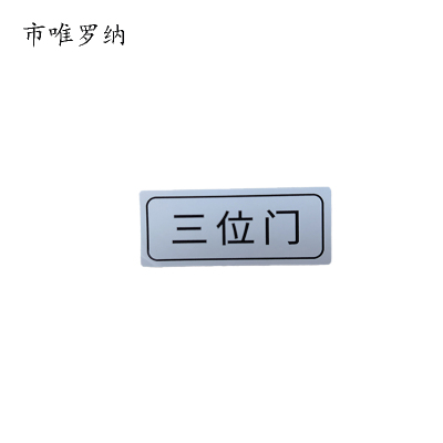 市唯罗纳标牌三位门20*47mm张