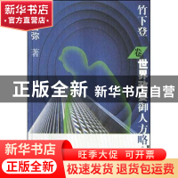 正版 世界政要御人方略(竹下登卷) (日本)小林吉弥著//曹亚辉译