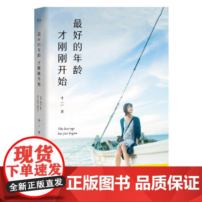 最好的年龄才刚刚开始 十二 浙江文艺出版社 正版书籍