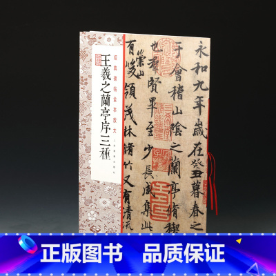 [正版]王羲之兰亭序三种/经典碑帖全本放大