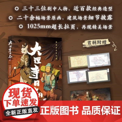 大理寺日志贰动画美术设定集[赠明信片x4+海报] 国民级漫画《大理寺日志》授权设定集 中国漫画人匠心之作 大开本全彩典藏