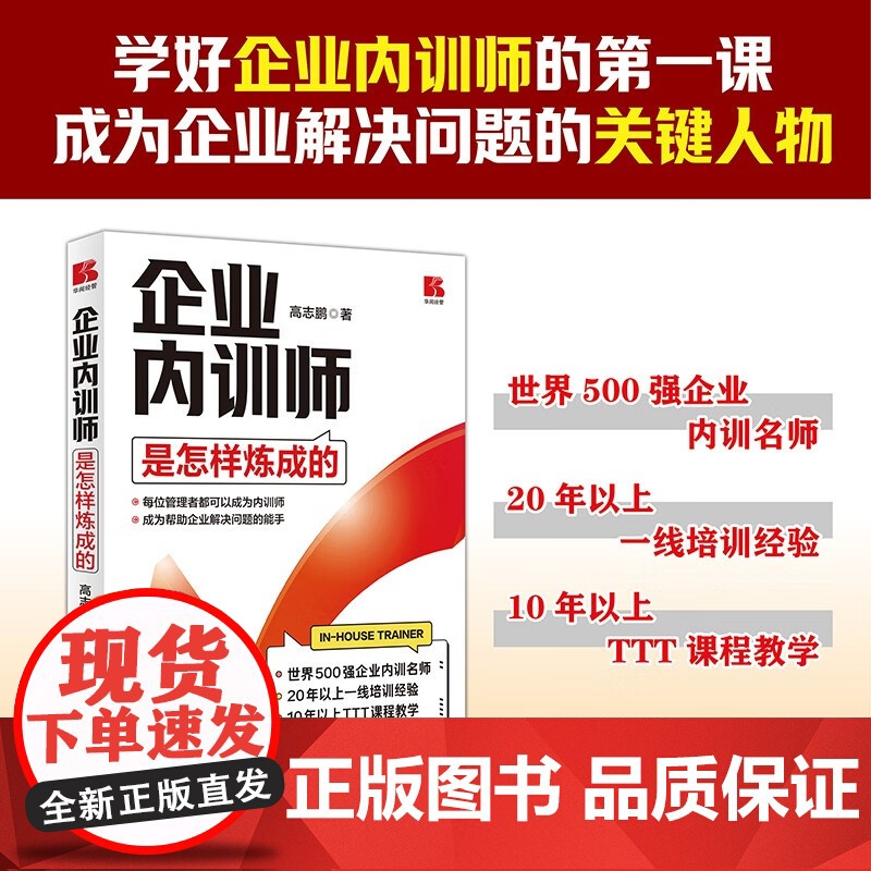 企业内训师是怎样炼成的 高志鹏 著 管理