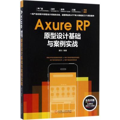 Axure RP原型设计基础与案例实战