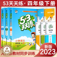 [醉染正版]2023新版53天天练四年级上下册同步训练全套语文数学英语四年级练习册套装试卷测试卷小学人教版5+3五三5.