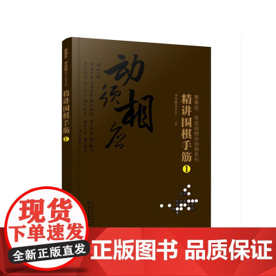 曹薰铉、李昌镐精讲围棋系列--精讲围棋手筋.1 李昌镐围棋研究室 编 化学工业出版社 正版书籍