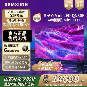 三星(SAMSUNG)85QN80F 85英寸Neo AI Mini LED电视 超薄4K QA85QN80FAJXXZ