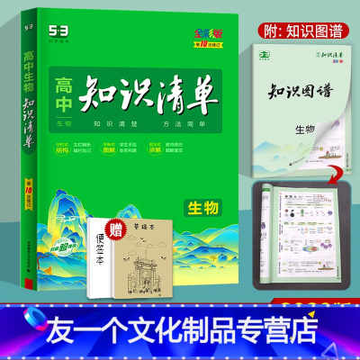 生物 高中通用 [友一个正版]2023版高中知识清单生物全国版 高考复习资料全彩版 高一高二高三辅导工具书 理科提分笔记