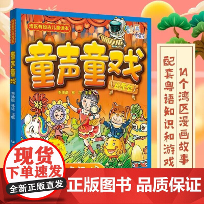出版社]童声童戏 湾区有段古儿童读本湾区文化儿童故事粤语奇闻趣事李沛聪林洁主编广东人民出版社正版