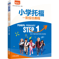 醉染图书小学托福一阶综合教程9787111687795