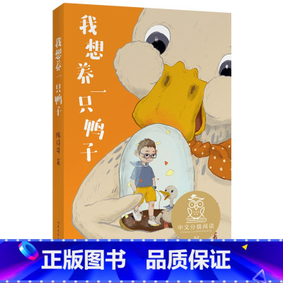 [正版]我想养一只鸭子 陈诗哥 全彩插图 7-8岁 中文分级阅读二年级 课外读物 儿童文学 果麦出品