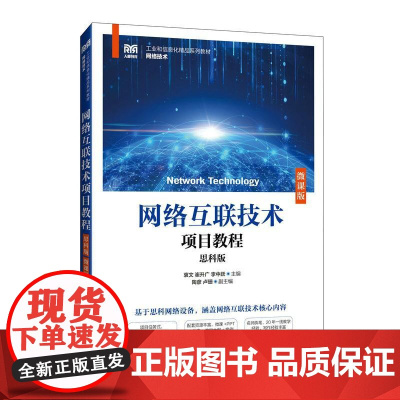 [店教材]网络互联技术项目教程(思科版)(微课版)9787115645418 衷文 崔升广 李中跃 人民邮电出版社