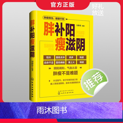 [正版] 胖补阳瘦滋阴 刘静贤 中医减肥增重调理阴阳失调身体虚寒 补阳塑身滋阴补阳补虚祛寒不生病全书做自己的医生中医健