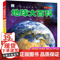 儿童地球大百科彩图注音版中国儿童百科全书少儿科学启蒙科普类书籍小学生一二三年级课外书绘本读物探索揭秘地球奥秘小眼睛看世界