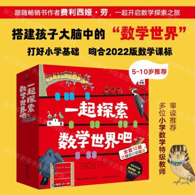 [N]一起探索数学世界吧(共12册)-9787115600707