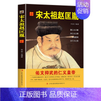 [正版]中国历代皇帝大传--宋太祖赵匡胤 国学典藏书系中国人物名著精读中国通史历史类人物传记中国古代史历代帝王传记帝王