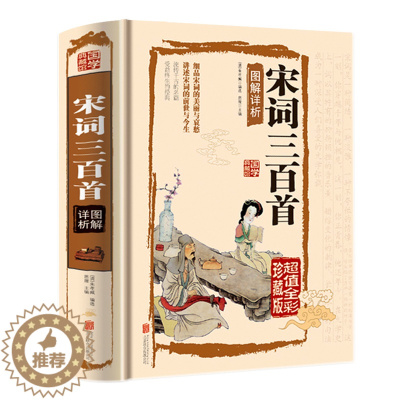 [醉染正版]全彩图解唐诗宋词三百首元曲赏析全解原文译文注释中国古诗词大全集点评注释纳兰词论语诗经楚辞鉴赏辞典小学生初中青