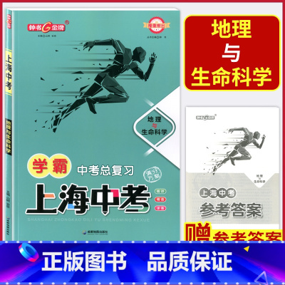 学霸中考总复习地理与生命科学 上海 [正版]上海中考总复习学霸中考 地理与生命科学 初三九年级中考地理与生命科学冲刺总复