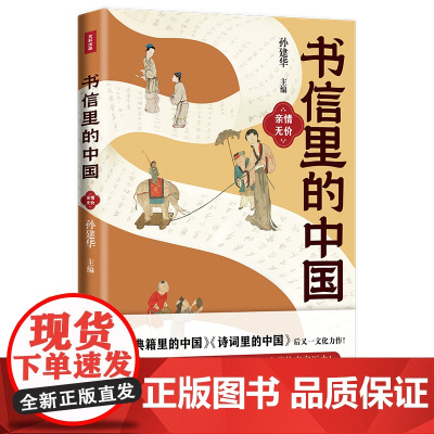 书信里的中国·亲情无价(收录正史里没有的记载,透露大历史中的小细节。比史书 孙建华 主编 天地出版社 正版书籍