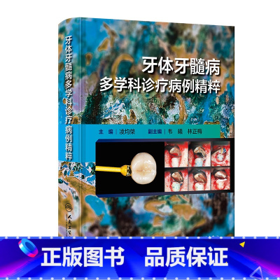 [正版]牙体牙髓病多学科诊疗病例精粹之路根管治疗图谱种植临床学儿童当代正畸牙周病修复颌面外科影像组织病理科专业书牙科口