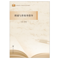 [M]朗诵与讲故事指导(高等院校小学教育专业系列教材)-9787305236105