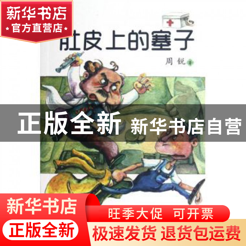 正版 肚皮上的塞子/小布老虎丛书 周锐 春风文艺 9787531342953