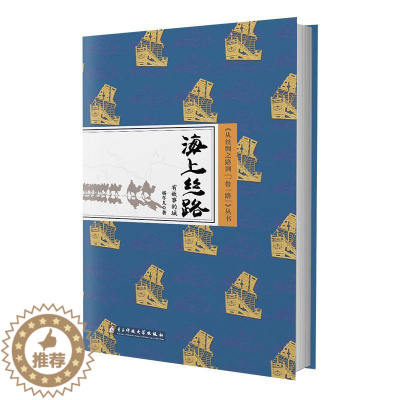 [醉染正版]正版海上丝路:有故事的城杨冬儿城市史中国 旅游地图书籍