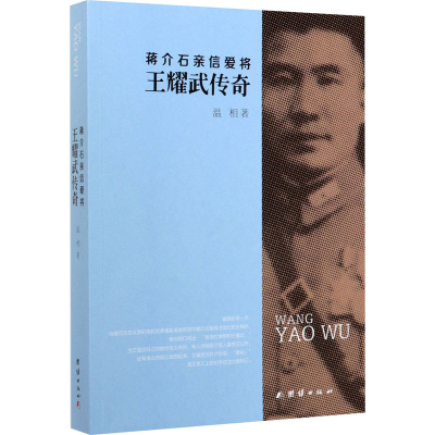 [M]蒋介石亲信爱将王耀武传奇 温相 著 -9787512614932