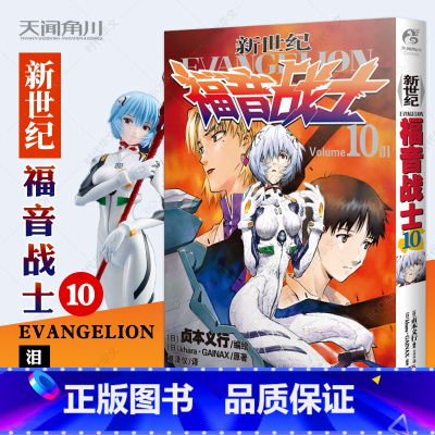 [正版]新世纪福音战士漫画小说第10册泪 EVA新世纪福音战士漫画动漫画书学生青少年书圣斗士机甲高达少年特战队同类书天