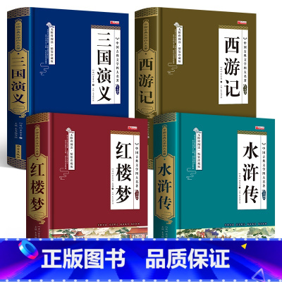 四大名著[精装完整版无删减] [正版]完整版四大名著全套小学生版无删减青少年老师阅读三国演义原著水浒传红楼梦西游记儿童版