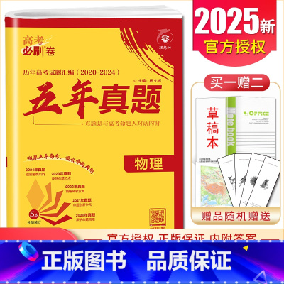 [正版]2025理想树 高考必刷卷五年真题物理 2020-2024真卷汇编 新高考版通用版 高中生高二高三高考物理一二轮