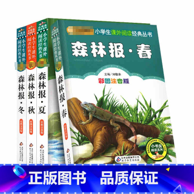 [正版]全套4册森林报春夏秋冬彩绘注音版故事绘本一年级二年级三四五六年级人教适用课外书籍彩色带拼音少儿学生1彩图2全集