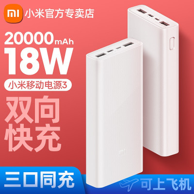 小米(MI)移动电源3 20000毫安原装充电宝 18W快充 USB-C双向快充便携小巧适用小米苹果PD快充安卓华为手机