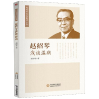 音像赵绍琴浅谈温病/赵绍琴亲传医学全集赵绍琴