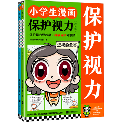 正版新书]小学生漫画保护视力(全2册)读客小学生阅读研究社97875