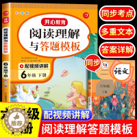 [醉染正版]2023新版 六年级下册开心阅读理解与答题模板 小学语文六年级阅读理解训练题人教版每日一练 6下学期课外阅读