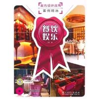 正版新书]餐饮娱乐-室内设计应用案例精选-1CD正声9787512311404